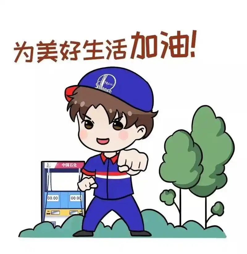 中国石化加油省钱攻略来一波