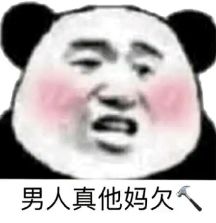 姐妹们出来一起骂男人表情包