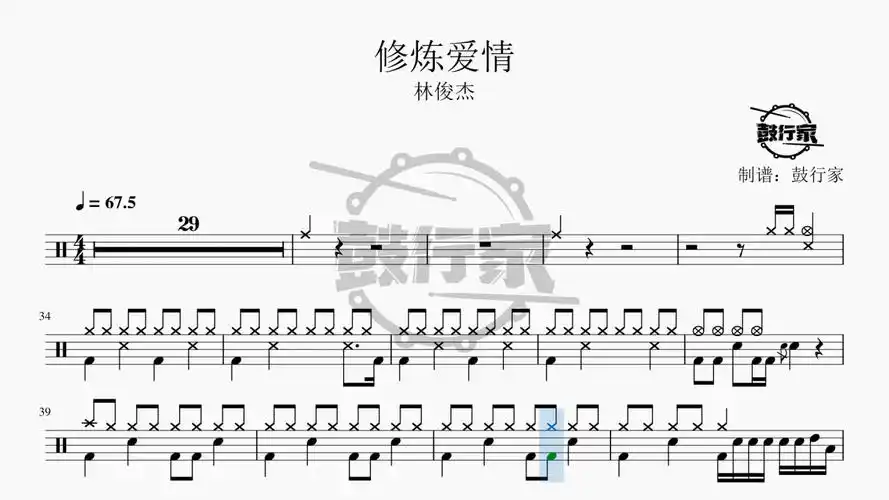 【鼓行家】修炼爱情 - 林俊杰 架子鼓 动态鼓谱_腾讯视频