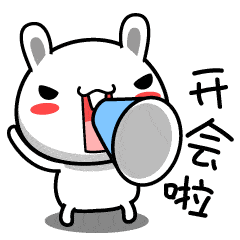 开会了的聊天动态表情图