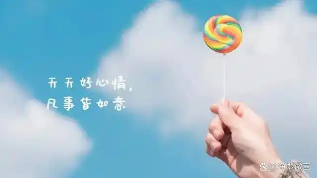 心情好,一切才好.