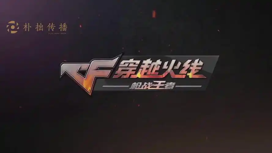 cf穿越火线手游宣传片