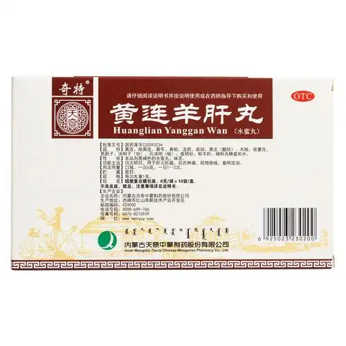 黄连羊肝丸(奇特)泻火明目.