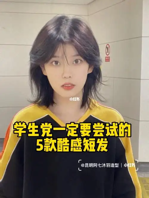 学生党不能错过的5款超酷短发昆明短发推荐