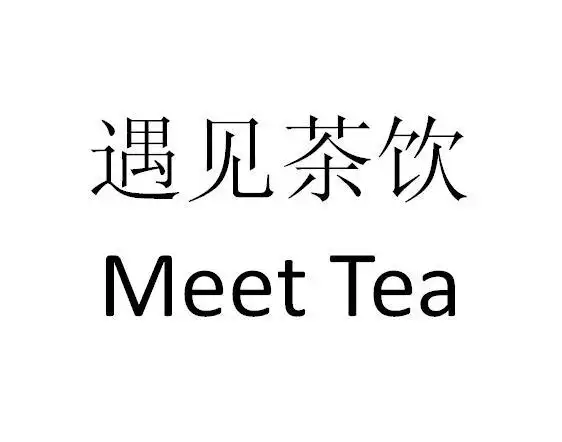em>遇见 /em> em>茶饮 /em> meet tea