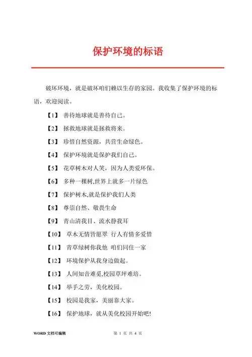 保护环境的标语