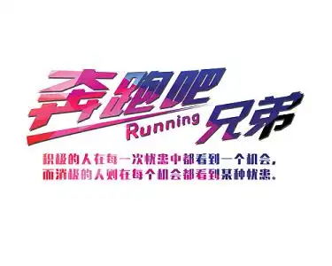 奔跑吧兄弟艺术字体矢量元素