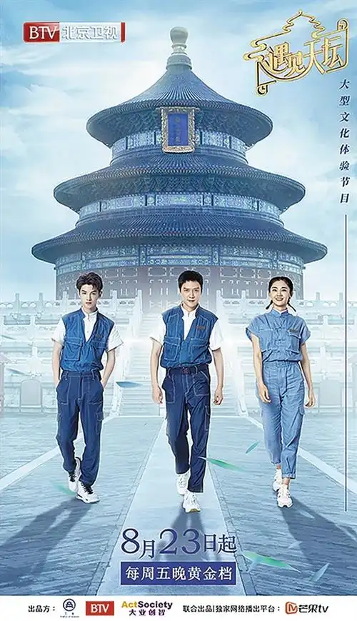 迪丽热巴晾衣服……大型文化体验节目《遇见天坛》前晚在北京卫视开播