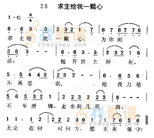 求主给我一颗心