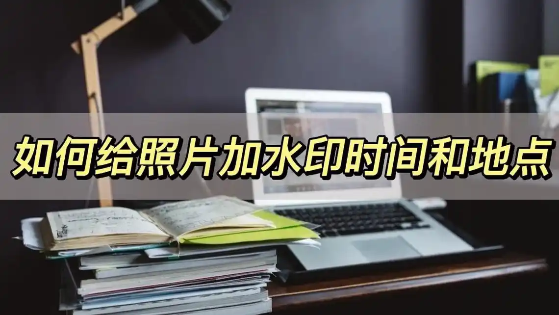 如何给照片加水印时间和地点,分享一个小技巧