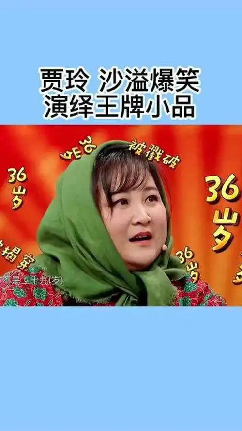 贾玲 沙溢爆笑演绎王牌小品_腾讯视频