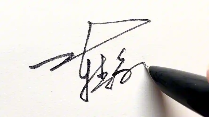 多多转发,关注,评论留下尊姓雅名,就可以帮忙免费设计签名呀.陈静欢