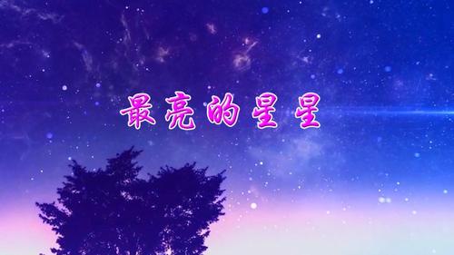 最亮的星星伴奏版背景视频230410舞台演出led大屏幕高清背景视频