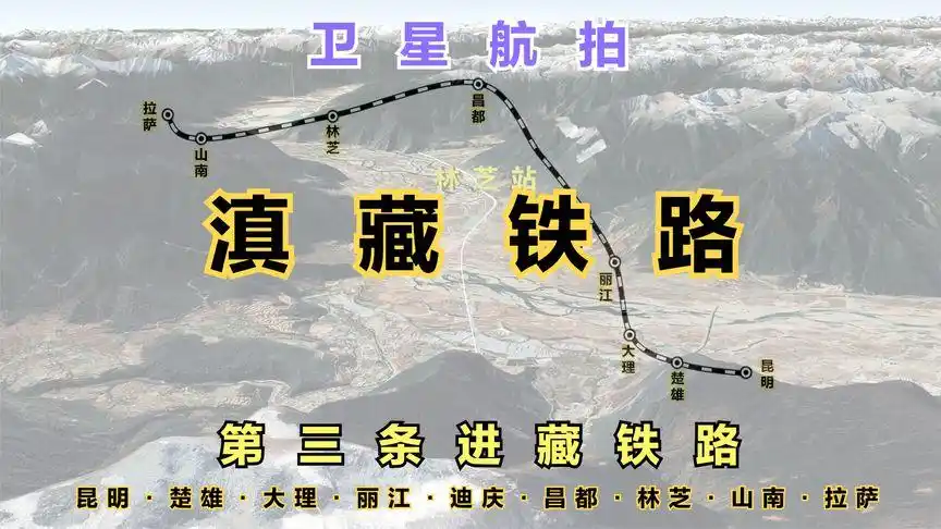 卫星演示滇藏铁路:云贵高原至青藏高原的铁路(第三条进藏铁路)