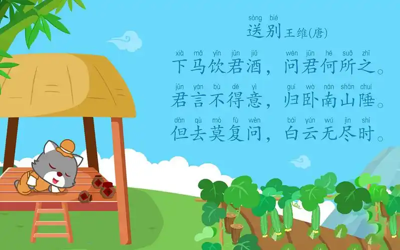 儿童必读古诗:送别(唐)王维【猫小帅】