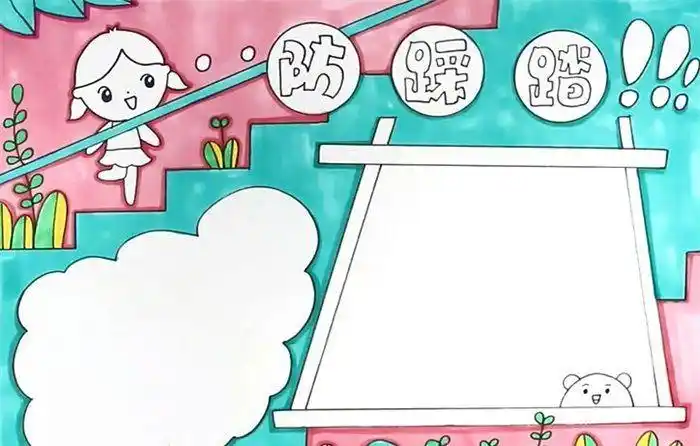 幼儿园防踩踏手抄报 防踩踏手抄报-蒲城教育文学网