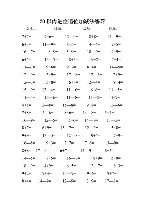 20以内进位退位加减法练习题打印版doc16页