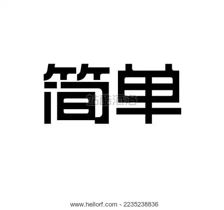 简单字体设计