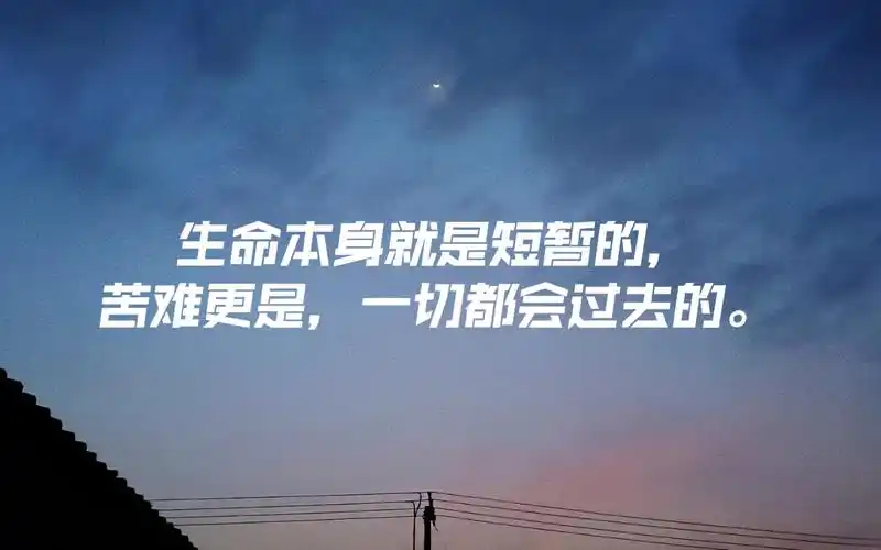 生命本身就是暂时的苦难更是一切都会过去的