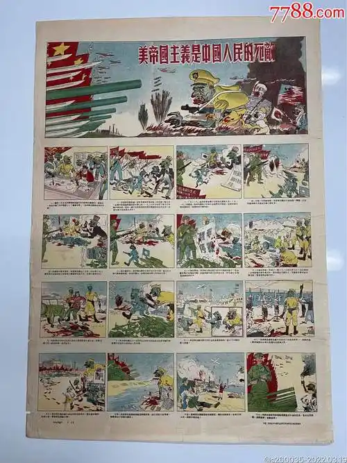 《美帝国主义是中国人民的死敌》_年画/宣传画_新中国制造【7788收藏