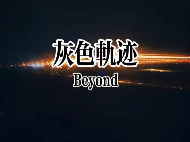 beyond-灰色轨迹