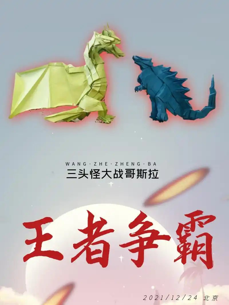 我的折纸作品:三头怪大战哥斯拉