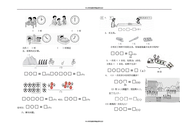 人教版一年级数学上册期末检测试卷 (5).doc 2页