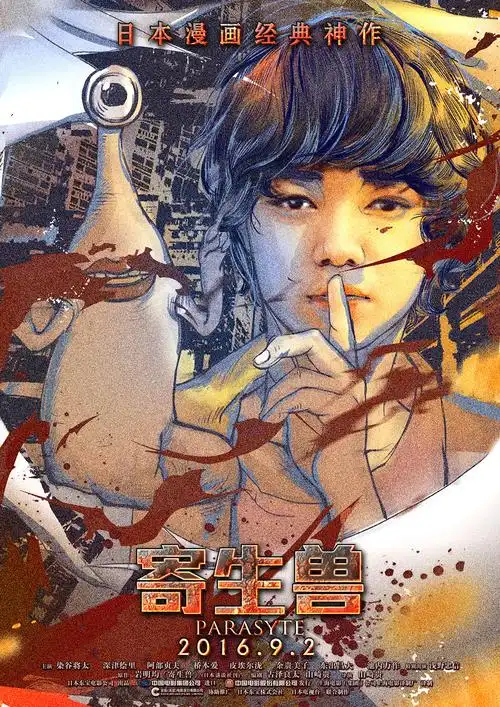 电影《寄生兽》手绘版海报