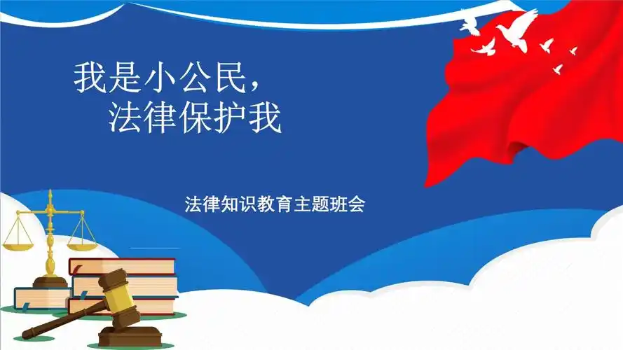 我是小公民法律知识教育主题班会pptx18页