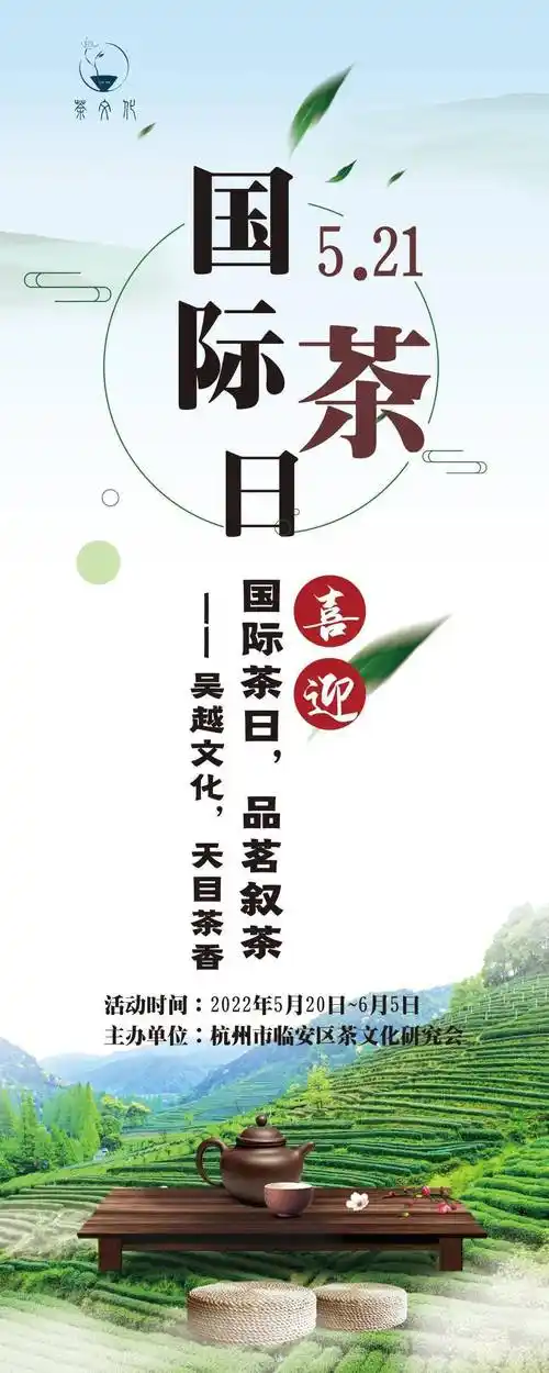"吴越名城,天目茶香" | 喜迎"国际茶日,品茗叙茶"活动_临安_茶文化_茶