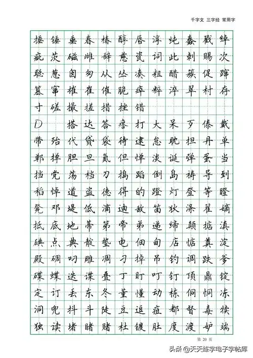 田英章楷书字帖电子版千字文三字经常用字字帖收藏练习