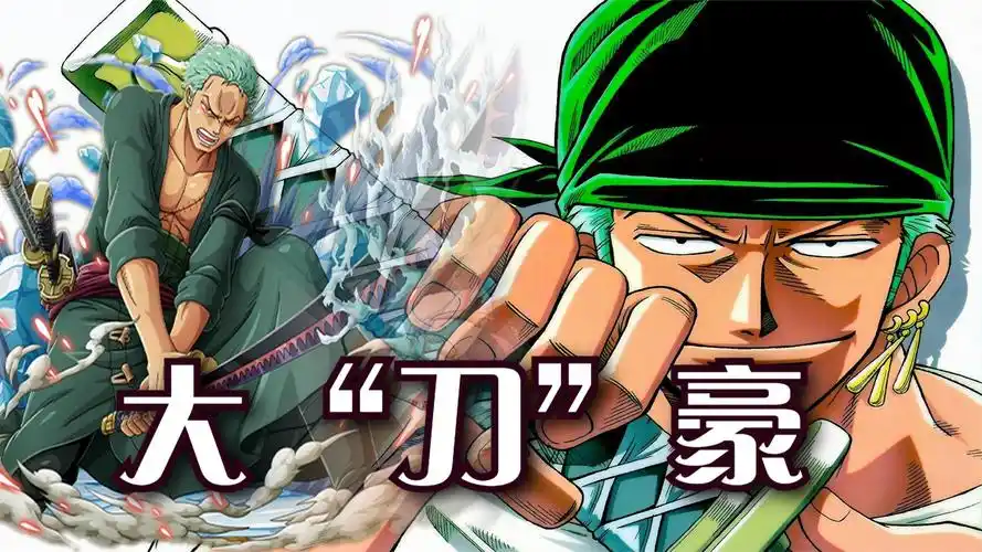 索隆特辑一:我要成为世界第一大剑豪