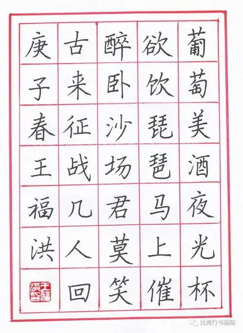 王福洪老师硬笔规范字讲解示范凉州词王翰