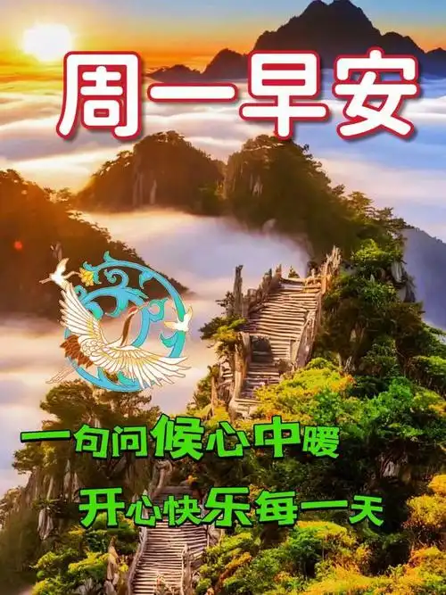 周一早安问候漂亮图片|快乐|清晨|幸福|早上好_网易订阅
