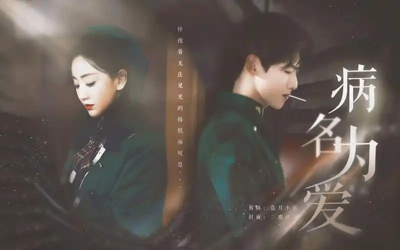 杨蓉x白敬亭本以为我们只是还不能在一起蓉白门童衍生病名为爱病因是