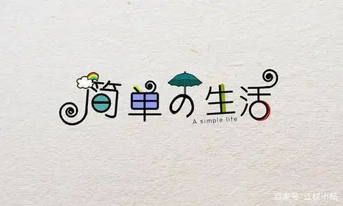 简单生活,对待生活的态度