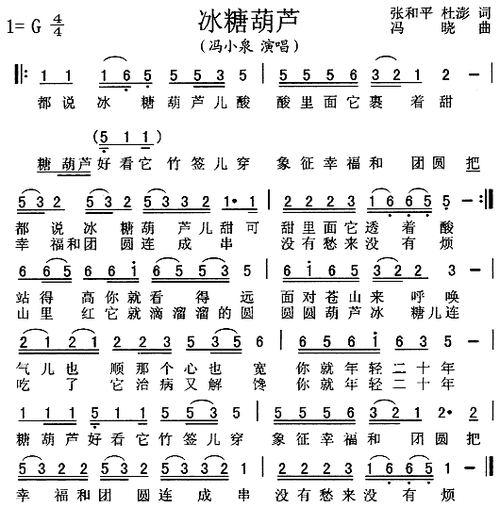 【冰糖葫芦简谱】冰糖葫芦简谱