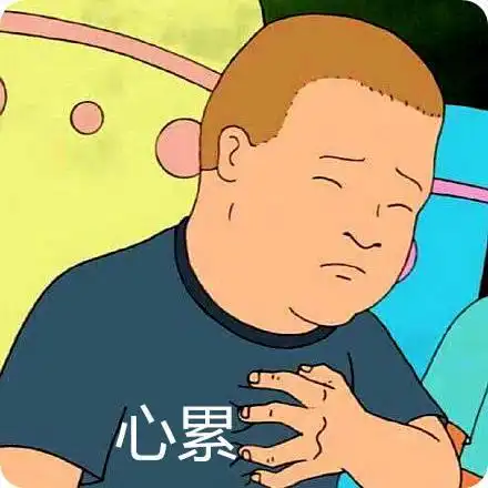 心累表情包 - 心累微信表情包 - 心累qq表情包 - 发表情 fabiaoqing.