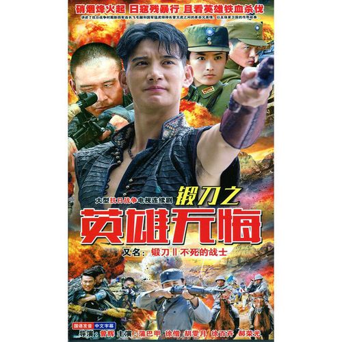锻刀之英雄无悔dvd电视剧碟片光盘 蒲巴甲 徐僧 抗日战争剧