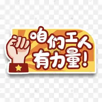咱们工人有力量手举牌