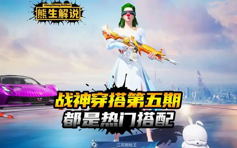 【和平精英】战神穿搭第五期,都是热门搭配