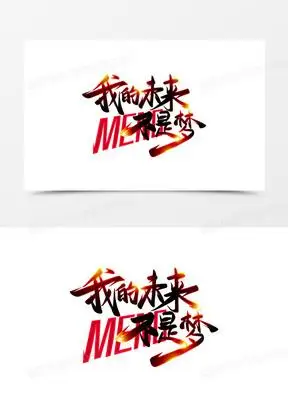 创意我的未来不是梦免抠艺术字