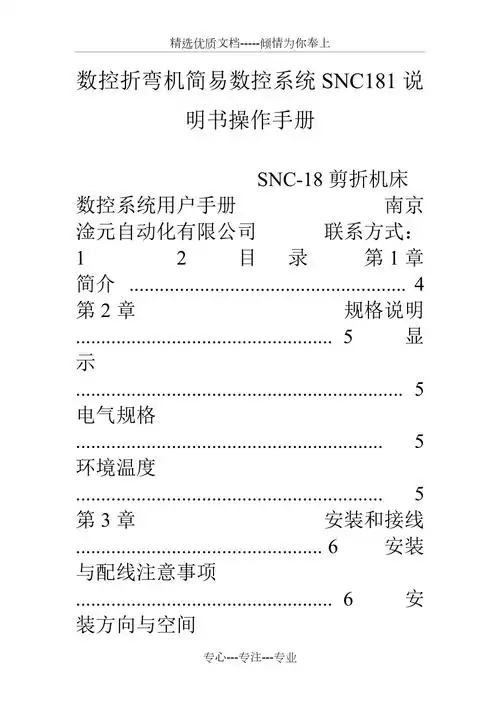 数控折弯机简易数控系统snc181说明书操作手册共13页