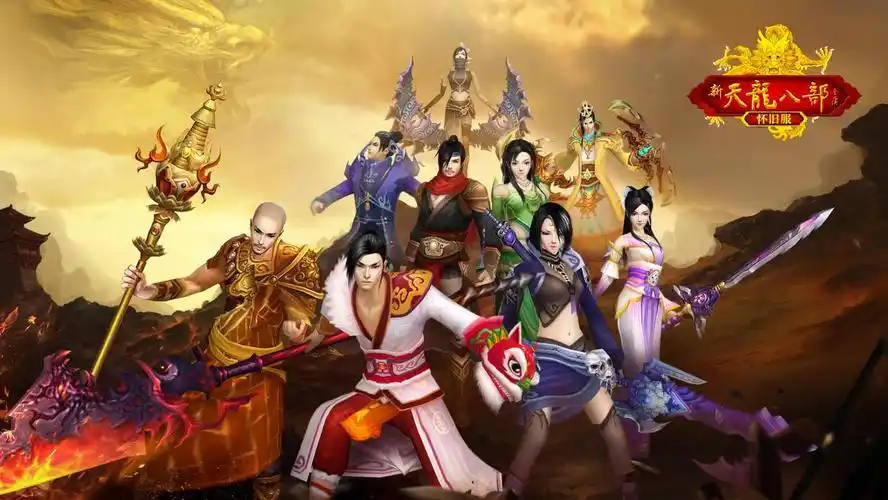 《新天龙八部》怀旧服8月7日首测