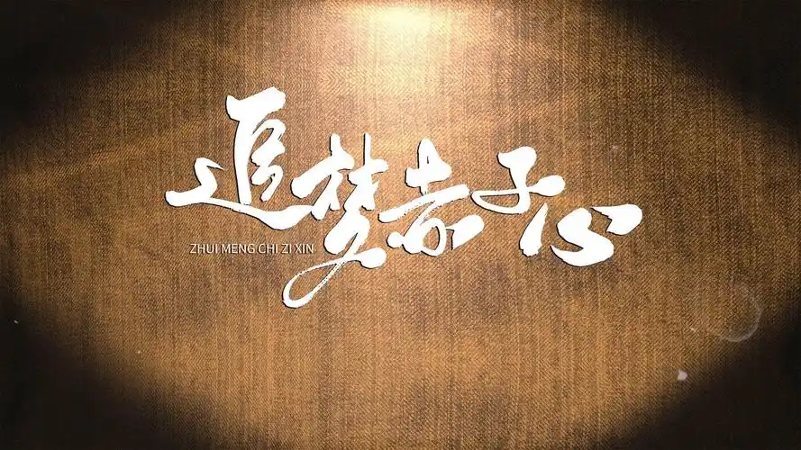 为梦而战,助力青春砥砺前行: 《追梦赤子心》音乐点评