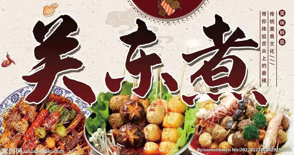 关东煮设计图__广告设计_广告设计_设计图库_昵图网nipic.com