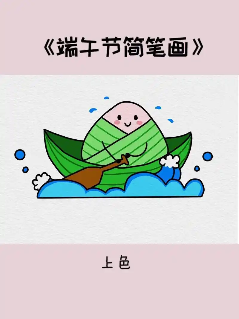 粽子简笔画教程.#端午节 到了,赶紧画一只可爱的#粽子简笔画 - 抖音