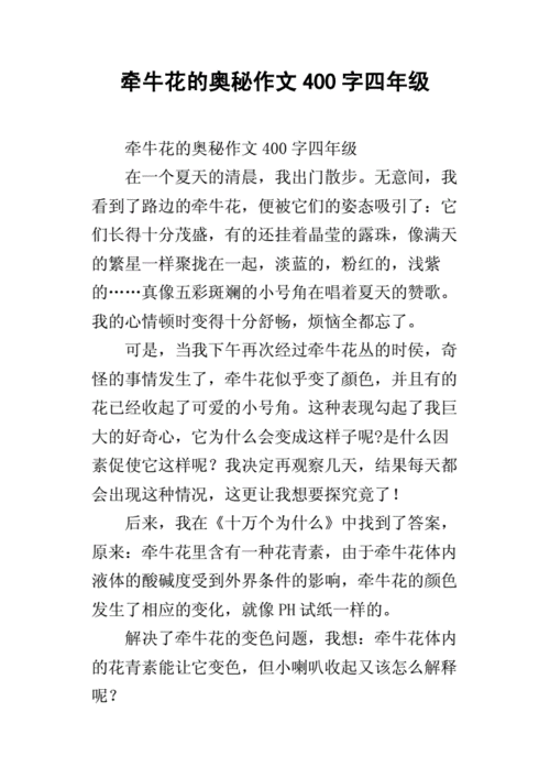 牵牛花的奥秘作文400字四年级docx5页