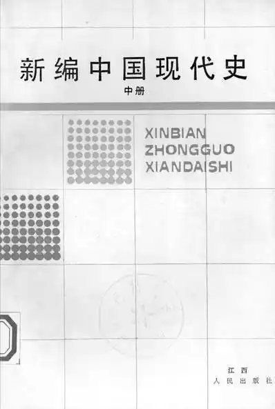 新编中国现代史中册江西人民出版社南昌325023