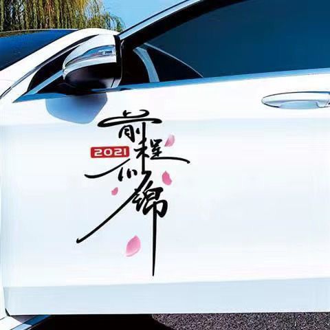 前程似锦车贴纸创意文字2021钱程似锦汽车车门后档玻璃个性装饰贴